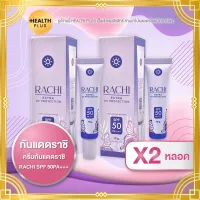 กันแดดราชิ [ เซ็ต 2 หลอด ] ครีมกันแดดราชิ RACHI SPF 50PA+++ ( 10 กรัม / หลอด )