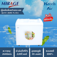 MIRAGE ตู้แช่แข็ง ตู้แช่ฝากระจกโค้ง ผ่อนตู้แช่ Freezer ตู้แช่มิราจ 9.2 คิว 260 ลิตร รุ่น EC-260G ราคาถูก รับประกัน 5 ปี จัดส่งทั่วไทย เก็บเงินปลายทาง