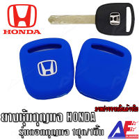 AuFo ซิลิโคนกุญแจ เคสกุญแจรถ ปลอกกุญแจ รถยนต์ รุ่นดอกกุญแจ HONDA   คุณภาพดีเกรดA สีน้ำเงิน มีสินค้าพร้อมจัดส่งทันที จัดส่งภายในประเทศ