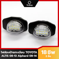 ไฟส่องป้าย ทะเบียน LED สำหรับ Toyota Altis 08-13 Alphard 08-14 18 SMD (2 อัน) เปลี่ยนทั้งโคม ปลั๊กเสียบตรงรุ่น