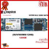 ✨✨#BEST SELLER 120GB SSD (เอสเอสดี) KINGSTON SUV500M8/120G SSD UV500 M.2 520/500MB/s -3 Years Warranty ##ที่ชาร์จ หูฟัง เคส Airpodss ลำโพง Wireless Bluetooth คอมพิวเตอร์ โทรศัพท์ USB ปลั๊ก เมาท์ HDMI สายคอมพิวเตอร์