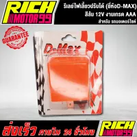 รีเลย์ไฟเลี้ยวปรับได้ (ยี่ห้อD-MAX)-ใช้ได้มอเตอร์ไซค์ทุกรุ่น สีส้ม 12V งานเกรดAAA