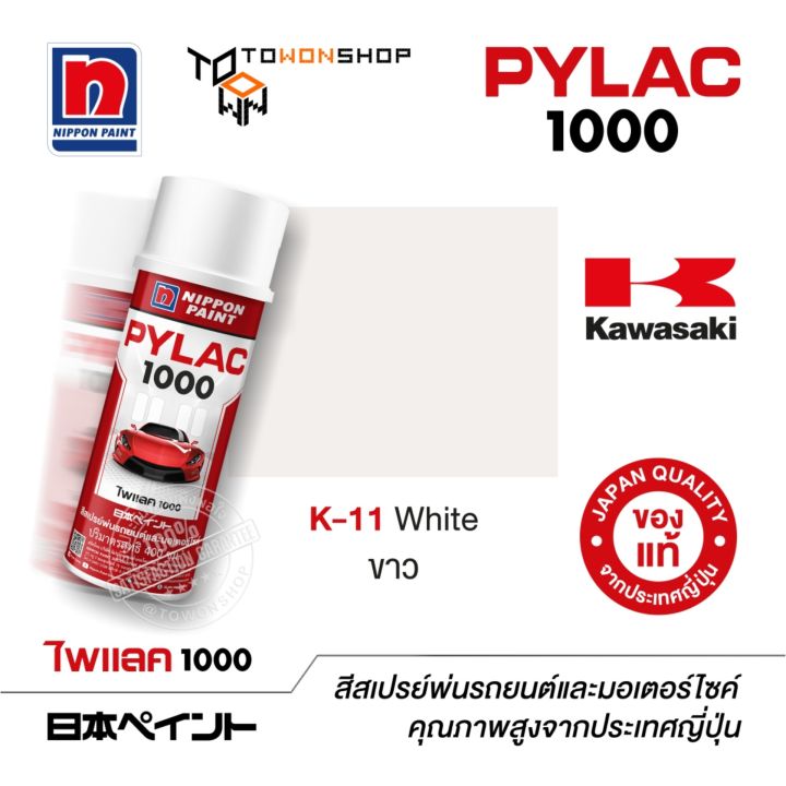 สีสเปรย์-ไพแลค-nippon-paint-pylac-1000-k-11-white-ขาว-พ่นรถยนต์-พ่นมอเตอร์ไซค์-kawasaki-คาวาซากิ-เฉดสีครบ