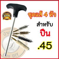 แส้ลวด ขนาด .45 แส้ลวดล้างลำกล้องปืน แส้ล้างลำกล้องปืน แส้ทำความสะอาดปืน แส้ชุดล้างลำกล้อง ดอกแส้ทอร์นาโด 4 หัวของแท้ 100 % สินค้าพร้อมส่ง