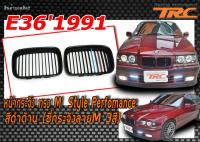 E36 1991 หน้ากระจัง ทรงM ทรง Perfomance สีดำด้าน