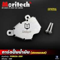 การ์ดปั้มน้ำ (สแตนเลส) MORITECH FORZA 350