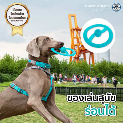 ฟริสบี้ ของเล่นสุนัข Frisbee Chew - Kumfi Comfy จากตัวแทนจำหน่ายอย่างเป็นทางการ เจ้าเดียวในประเทศไทย