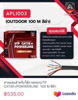 สายแลนสำหรับใช้ภายนอกUTP CAT5E+POWWERLINE  100 M สีดำ รหัสAPL1003 ยี่ห้อ APOLLO