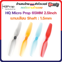 [??ส่งไว] HQ Micro Prop 65MM (5CW+5CCW)-Poly Carbonate-1.5MM Shaft