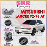 SKR แท่นเครื่อง-แท่นเกียร์ MITSUBISHI LANCER 1992-1996 AT