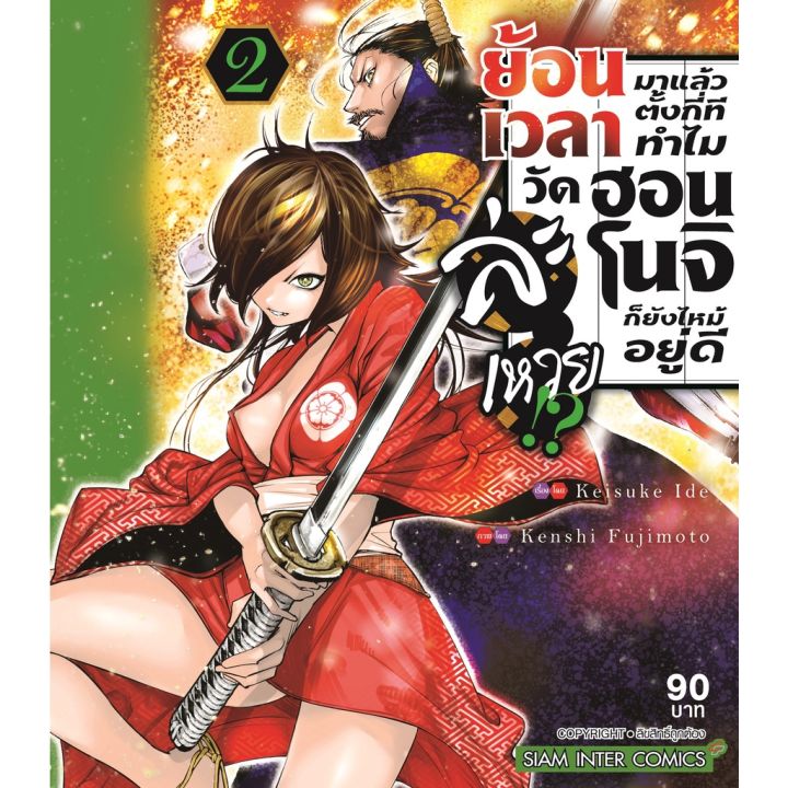 เล่มใหม่ล่าสุด-หนังสือการ์ตูน-ย้อนเวลามาแล้วตั้งกี่ที-ทำไมวัดฮอนโนจิก็ยังไหม้อยู่ดีละเหวย-เล่ม-1-4-ล่าสุดแบบแยกเล่ม