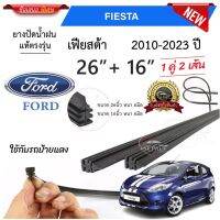 ยางปัดน้ำฝนแท้ Ford Fiesta เฟียสต้า ตั้งแต่ปี 2010-2023 ทุกรุ่น