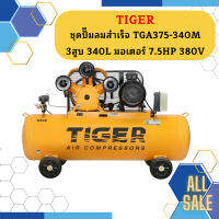 Tiger ชุดปั๊มลมสำเร็จ TGA375-340M 3สูบ 340L มอเตอร์ 7.5HP 380V