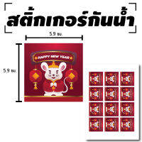 STICKER สติกเกอร์ สติ๊กเกอร์กันน้้ำ สติ้กเกอร์ ติดประตู,ผนัง,กำแพง,ประตู,โต๊ะทำงาน (HAPPY NEW YEAR) 12 ดวง [รหัส B-072]