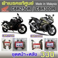 ผ้าเบรค Honda CBR 250 / CBR300 /CBR500  /CB 300F/500F/500X / CB400 แท้ศูนย์