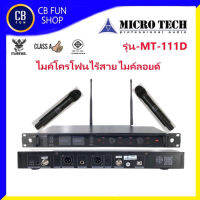 MICROTECH รุ่น MT-111 D ไมค์โครโฟนไร้สาย ไมค์ลอยด์ คลื่น UHF ผ่านมาตรฐาน กสทช สินค้าใหม่แกะกล่องทุกชิ้น ของแท้100%