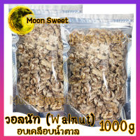 สินค้าแนะนำ วอลนัทหิมะ 1000G วอลนัทฉาบน้ำตาล ถั่ววอลนัท หิมะ 250G Walnut สินค้าแนะนำ จากร้าน Moon Sweet อร่อยทุกอย่าง