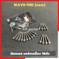 น้อตแคร้งเครื่องWAVE-110i (new) เลส18ตัว น้อตแคร้งเครื่องเวฟ น้อตแคร้งwave น้อตเครื่องเคอา น้อตแคร้งเวฟ น้อตเครื่องwave