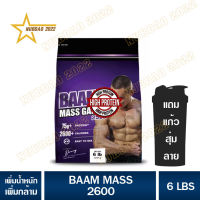 BAAM MASS 2600 ขนาด  6 LB เพิ่มน้ำหนัก สูตรเพิ่ม 2600 KCAL ต่อ Serving ให้สารอาหารครบ