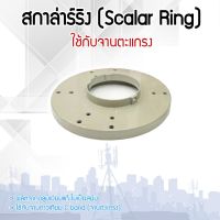 สกาล่าริง (Scalar Ring) วงแหวนซับคลื่น พร้อมน็อตยึด 5 ตัว สำหรับจับยึดหัวรับสัญญาณ LNB ใช้กับจานตะแกรงเท่านั้น