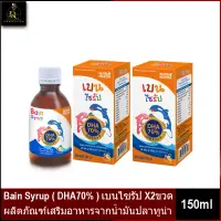 ล็อตใหม่ !!! Bain Syrup (เบน ไซรัป) ผลิตภัณฑ์เสริมอาหารจากน้ำมันปลาทูน่า (ดีเอชเอ 70%) 150ml. X2ขวด