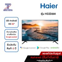 HAIER ทีวี LED Android HD 32 นิ้ว รุ่น H32D6M | ไทยมาร์ท THAIMART