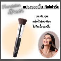 แปรงรองพื้น แปรงแต่งหน้า กิฟฟารีน GIFFARINE Foundation Brush แปรงทารองพื้น เกลี่ยรองพื้นได้เรียบเนียน