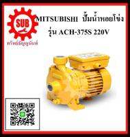 MITSUBISHI  ปั๊มน้ำหอยโข่ง ACH/WCH-375S 0.5HP220V ท่อ 1 ACH375S  ACH-375-S  ACH - 375 - S  ACH 375 S  ACH-375S  ACH - 375S  ACH375-S  ACH375 - S  ราคาถูกเเละดี