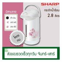 Sharp กระติกน้ำร้อน กาต้มน้ำร้อน 28 ลิตร รุ่น KP-B28S