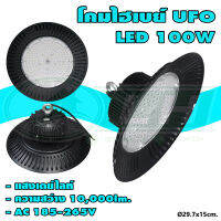 โคมไฮเบย์ UFO LED 100W แสงเดย์ไลท์ HIGHBAY-UFO-SATTEL-A (O-12)