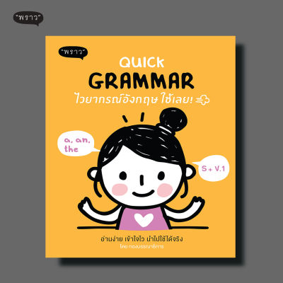 (แถมปกฟรี!) Quick Grammar ไวยากรณ์อังกฤษใช้เลย!