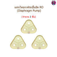 แผ่นไดอะแฟรมปั้มอัด RO (Diaphragm Plate) จำนวน 3 ชิ้น