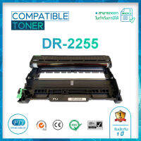 DR 2255 ตลับหมึกเทียบเท่า รับประกัน 1 ปี สำหรับรุ่น 	HL-2130, HL-2240D, 2250DN, 2270DW DCP-7055,7060D/7065DN