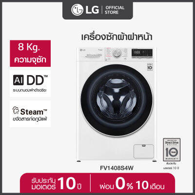 LG เครื่องซักผ้าฝาหน้า ขนาด 8 กก. รุ่น FV1408S4W ระบบ AI DD™ พร้อม Smart WI-FI control ควบคุมสั่งงานผ่านสมาร์ทโฟน