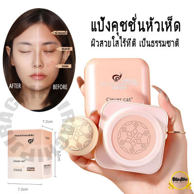 แป้งรองพื้น คุชชั่นแป้งหัวเห็ด SNAIL cushion BB ครีมรองพื้น คุชชั่นหน้าฉ่ำ เพิ่มความใสดูเป็นธรรมชาติ