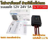 โซล่าชาร์จเจอร์ สำหรับโคมไฟถนน ระบบออโต 12V 24V 5A รุ่น ST-F1205