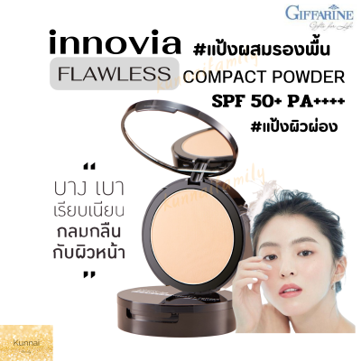 แป้งผิวผ่อง แป้งผสมรองพื้น แป้งอินโนเวีย ฟลอเลส พาวเดอร์ SPF 50+ PA++++ ควบคุมความมัน ติดทนยาวนาน  แป้งผสมรองพื้นกิฟฟารีน