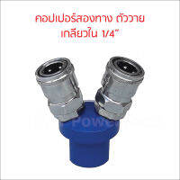 คอปเปอร์ 2 ทาง 1/4" ตัววาย แบบสวมเร็ว ทนทาน ลมไม่รั่ว ใช้เพื่อต่อสายลมกับอุปกรณ์ต่างๆ Quick Copper Multi Socket