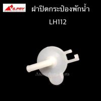 S.PRY ฝาปิดกระป๋องพักน้ำ รถตู้ LH112 รหัส.TT175 ตี๋น้อยอะไหล่