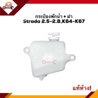 ? (แท้?%/รองแท้) กระป๋องพักน้ำ / หม้อพักน้ำ + ฝา Mitsubishi Strada 2.5-2.8,K64-K67