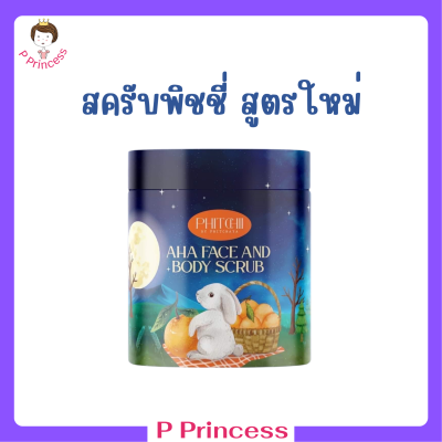 ** 1 กระปุก ** Phitchii AHA Face and Body Scrub พิชชี่ เอเอชเอ เฟส แอนด์ บอดี้ สครับ ปริมาณ 500 g.