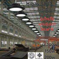 HibayไฟโรงงานUFO(สินค้ามีมาตรฐาน มอก)  ( รุ่นกันน้ำกันฝน)ไฮเบย์ Hibay LED100w-200w 120LM/w แสงสว่างไฟต่อตรง220v สินค้ามี