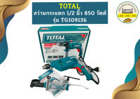 Total สว่านกระแทก 1/2" TG-109136 850W