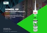 DOWSIL GP ซิลิโคนซีลแลนท์