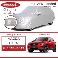 SILVER COAT ผ้าคลุมรถ CX-5 ปี 2012-2017 | มาสด้า ซีเอ็กซ์-5 (KE) MAZDA ซิลเว่อร์โค็ต 180T Car Body Cover |