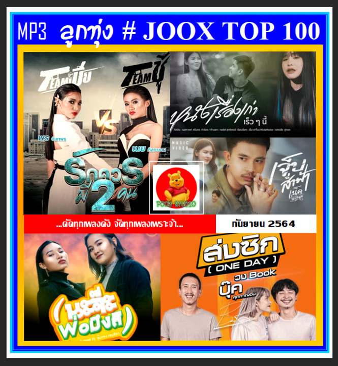 usb-cd-mp3-ลูกทุ่งรวมฮิต-joox-chart-top-100-กันยายน-2564-เพลงลูกทุ่ง-ใหม่ล่าสุด-รักควรมีสองคน