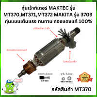 ทุ่นเร้าท์เตอร์ MAKTEC รุ่น MT370,MT371,MT372 MAKITA รุ่น 3709  ทุ่นแบบเต็มแรง ทนทาน ทองแดงแท้ 100% #MT370