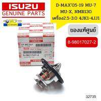 วาวล์น้ำ ISUZU D-MAX ปี2005-2019 เครื่อง2.5-3.0  MU-7 MU-X,NMR130 8980170272 แท้ศูนย์ *32735