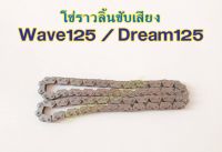 โซ่ราวลิ้นซับเสียง 92ข้อ Wave125 / Dream125 โซ่ราวลิ้นเวฟ125 โซ่ราวลิ้นดรีม125 sp