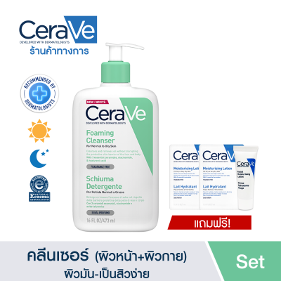 [ฟรี 2 ชิ้น] เซราวี CERAVE Foaming Cleanser โฟมทำความสะอาดผิวหน้าและผิวกาย สำหรับผิวธรรมดา-ผิวมัน เป็นสิวง่าย 473ml. [ฟรี! เซราวี มอยซ์เจอร์ไรซิ่ง โลชั่น 7ml. 2 ชิ้น]